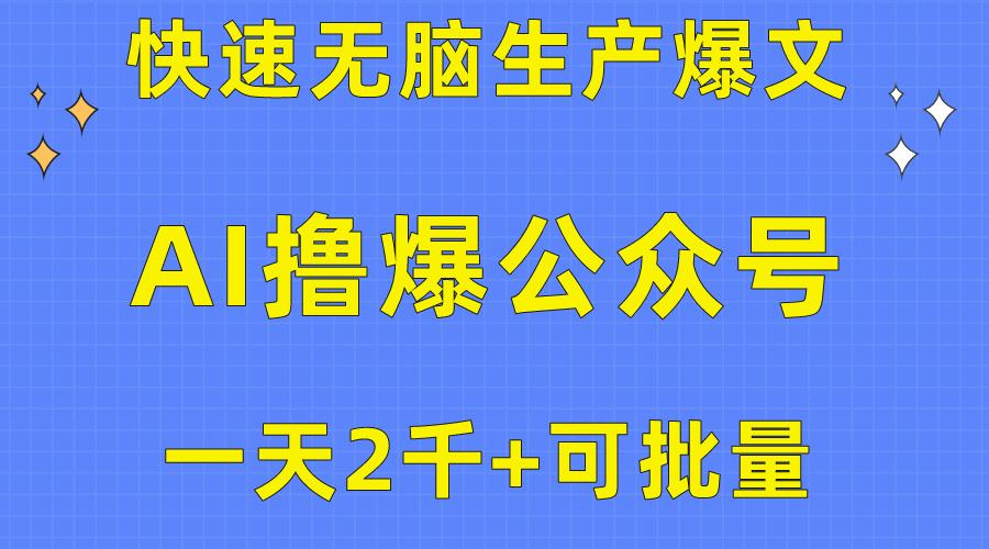 用AI撸爆公众号流量主，快速无脑生产爆文，一天2000利润，可批量！！-铜臭网