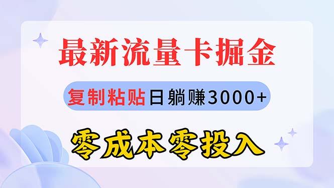 最新流量卡代理掘金，复制粘贴日赚3000+，零成本零投入，新手小白有手就行-铜臭网