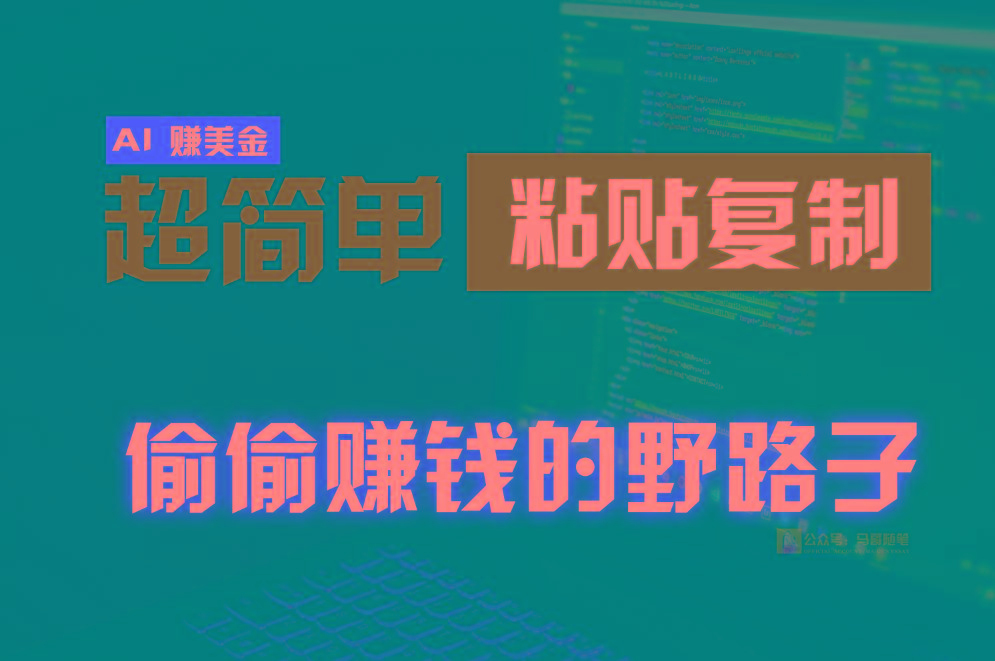 偷偷赚钱野路子，0成本海外淘金，无脑粘贴复制，稳定且超简单，适合副业兼职-铜臭网