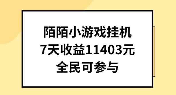 陌陌小游戏挂机直播，7天收入1403元，全民可操作【揭秘】-铜臭网
