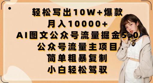 轻松写出10W+爆款，月入10000+，AI图文公众号流量掘金5.0.公众号流量主项目【揭秘】-铜臭网