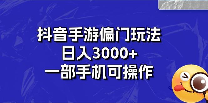 抖音手游偏门玩法，日入3000+，一部手机可操作-铜臭网