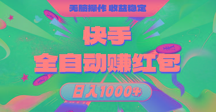 快手全自动赚红包，无脑操作，收益稳定，日入1000+-铜臭网