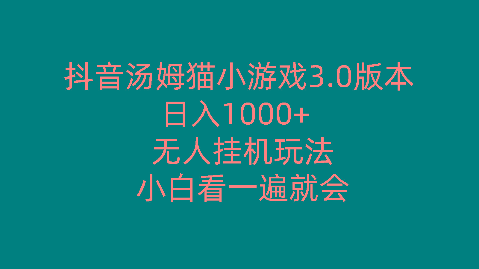 抖音汤姆猫小游戏3.0版本 ,日入1000+,无人挂机玩法,小白看一遍就会-铜臭网