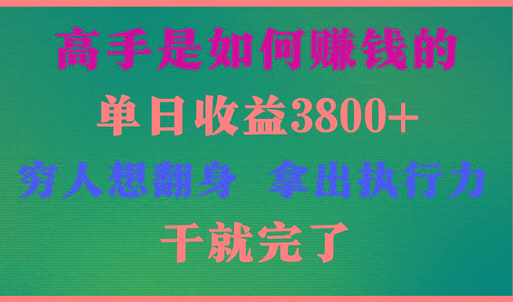 高手是如何赚钱的，每天收益3800+，你不知道的秘密，小白上手快，月收益12W+-铜臭网