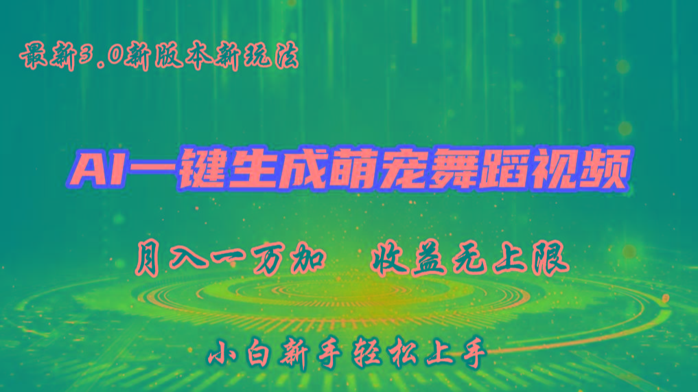 AI一键生成萌宠热门舞蹈，3.0抖音视频号新玩法，轻松月入1W+，收益无上限-铜臭网