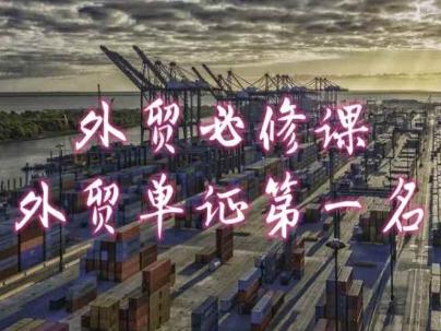 外贸必修课-外贸单证第一名-共勤外贸教程-铜臭网