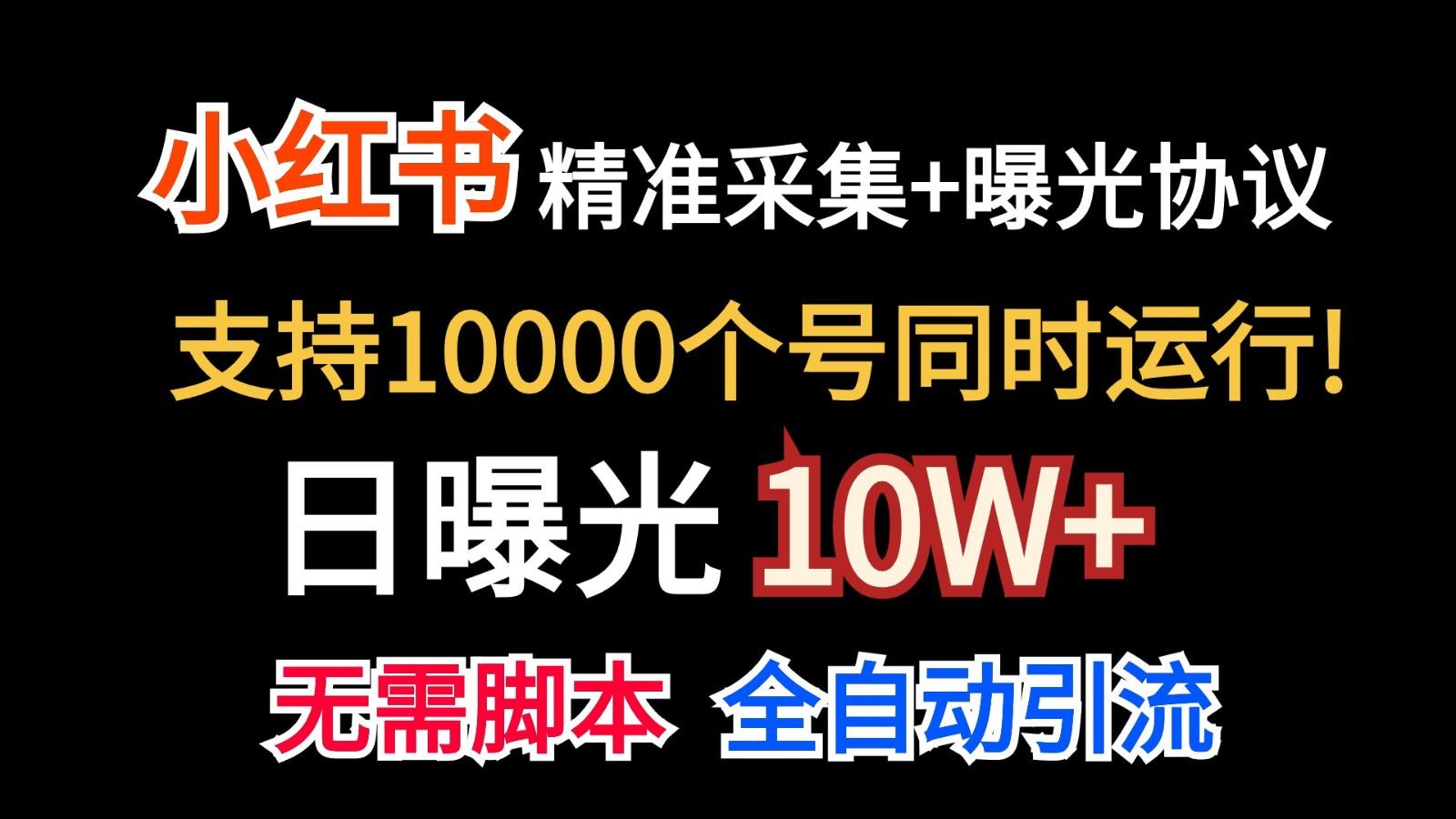 价值10万！小红书自动精准采集＋日曝光10w＋-铜臭网