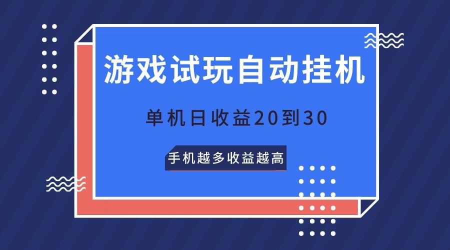 游戏试玩，无需养机，单机日收益20到30，手机越多收益越高-铜臭网