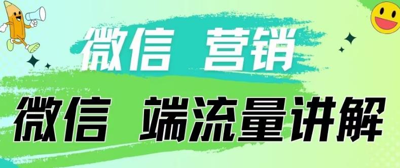 4.19日内部分享《微信营销流量端口》微信付费投流【揭秘】-铜臭网