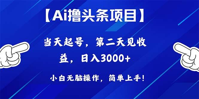 Ai撸头条，当天起号，第二天见收益，日入3000+-铜臭网