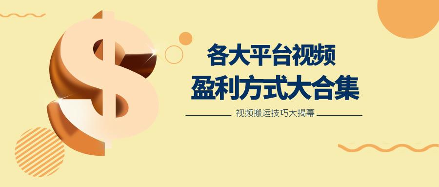 利用搬运二创在各大短视频平台获得收益,各大平台视频盈利方式大合集-铜臭网