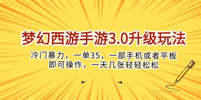 梦幻西游手游3.0升级玩法，冷门暴力，一单35，一部手机或者平板即可操...-铜臭网