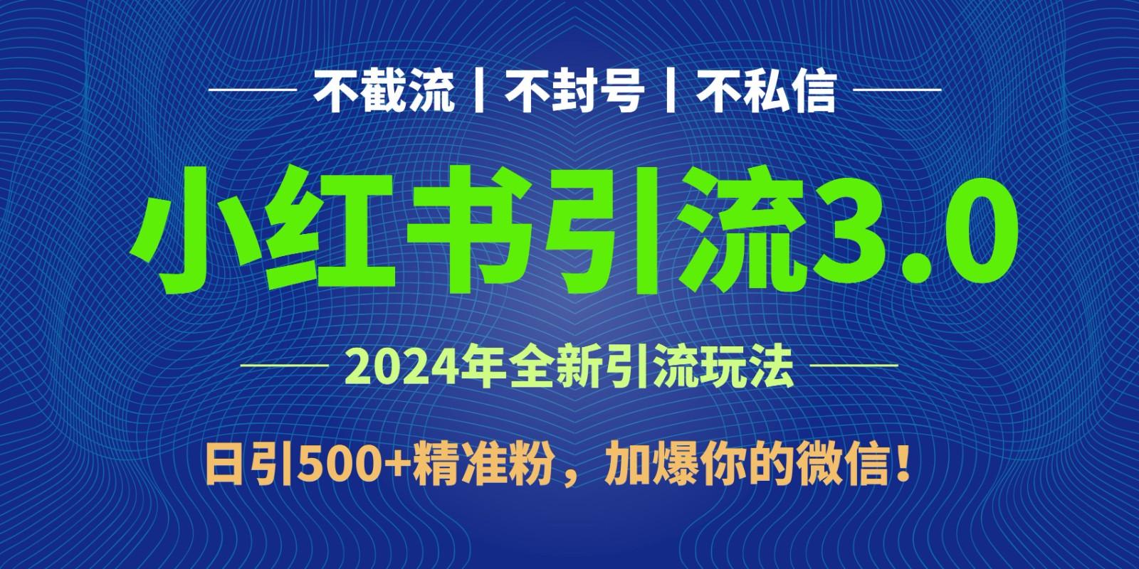 2024年4月最新小红书引流3.0玩法，日引500+精准粉，加爆你的微信！-铜臭网