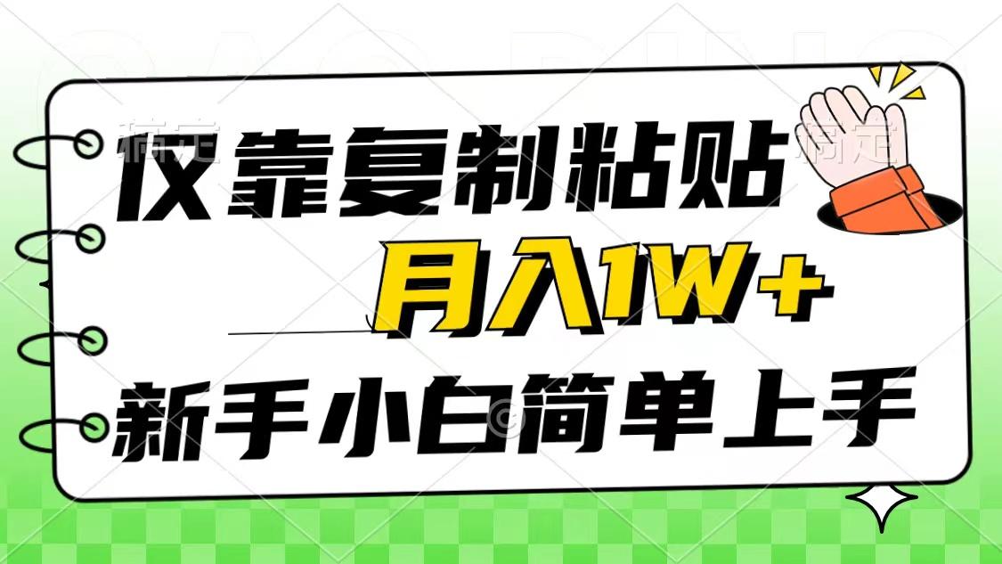 仅靠复制粘贴，被动收益，轻松月入1w+，新手小白秒上手，互联网风口项目-铜臭网