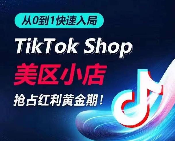 从0到1快速入局TikTok美区小店，快速抢占流量黄金期，开启日出千单之旅-铜臭网