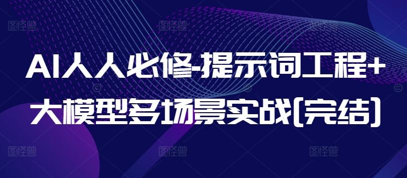 AI人人必修-提示词工程+大模型多场景实战[完结]-铜臭网