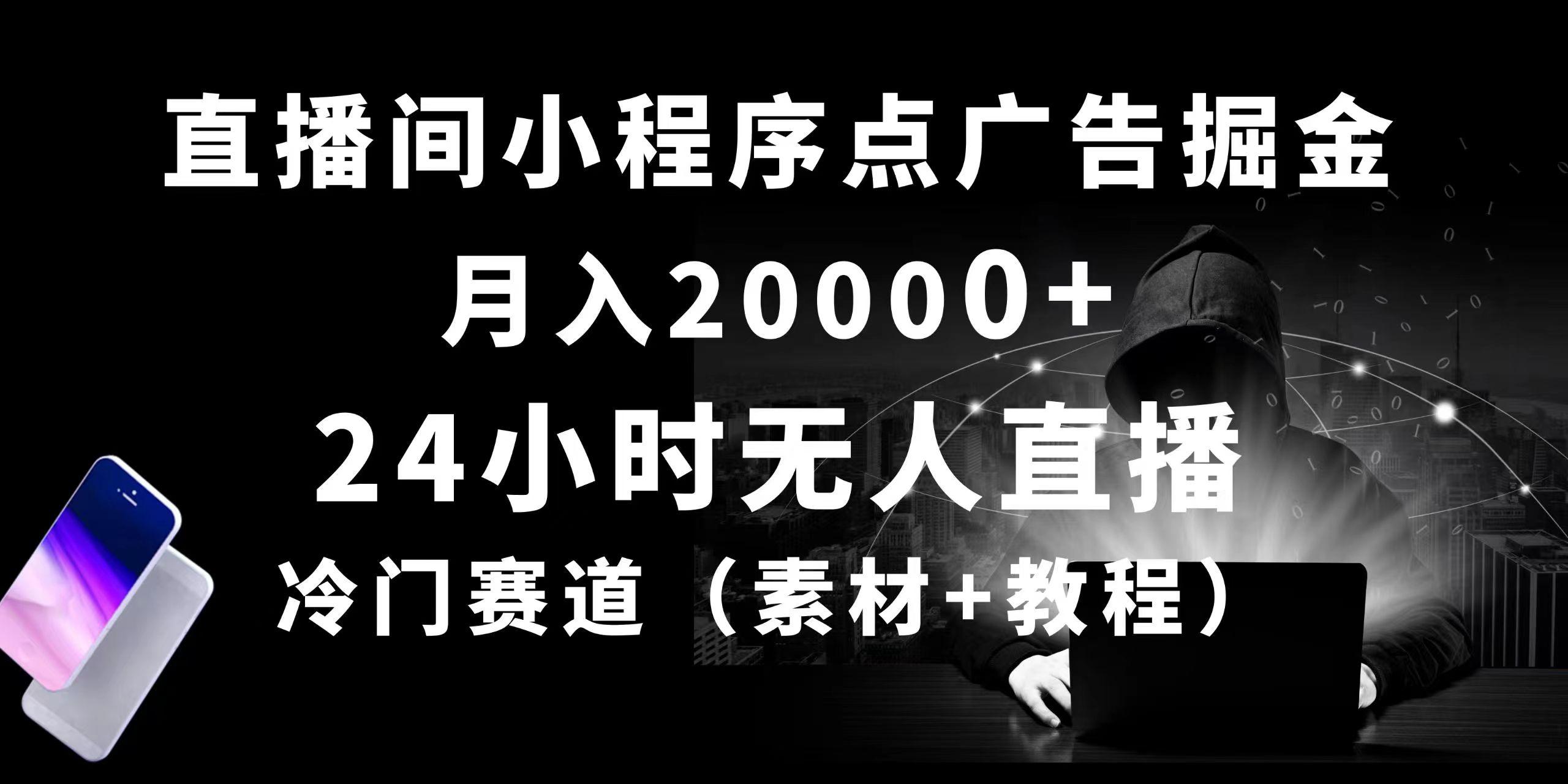 24小时无人直播小程序点广告掘金， 月入20000+，冷门赛道，起好猛，独…-铜臭网