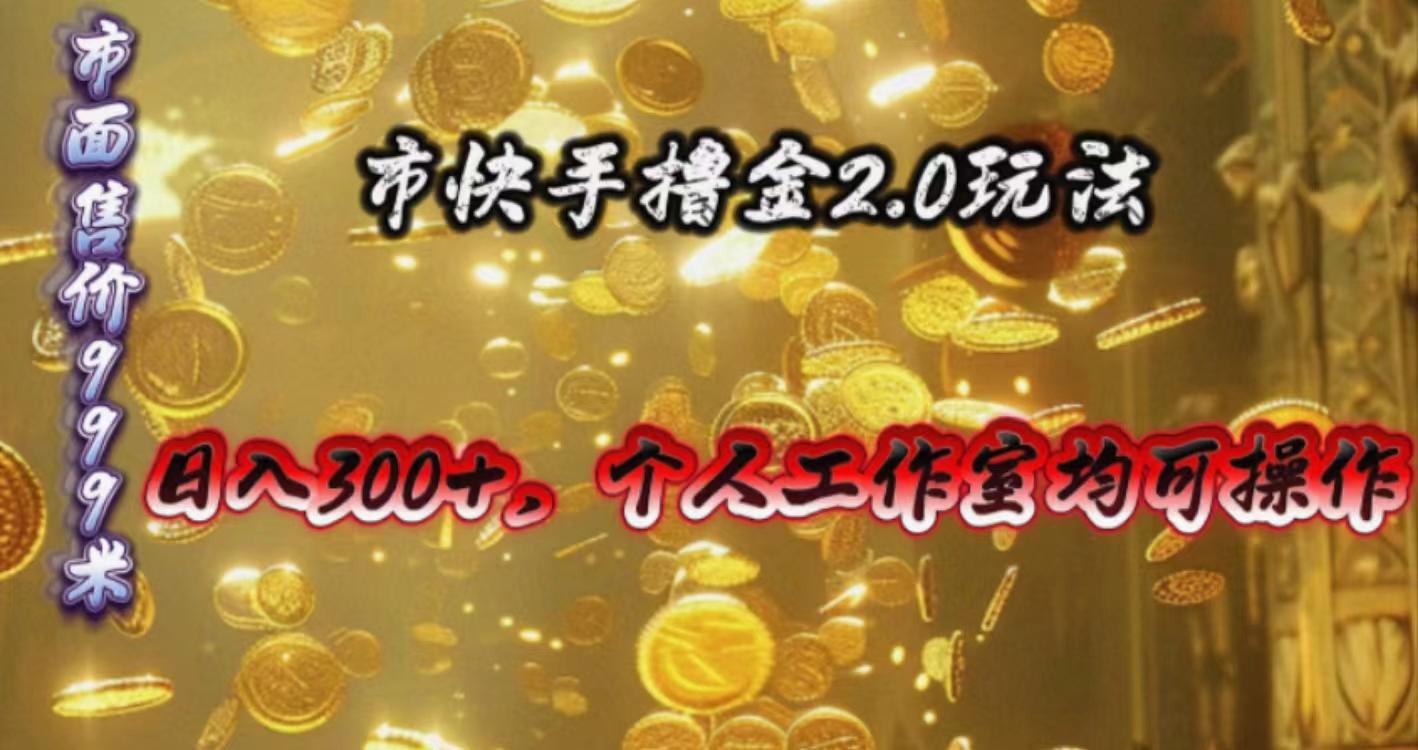 快手掘金2.0玩法，日入300+，个人工作室均可操作-铜臭网