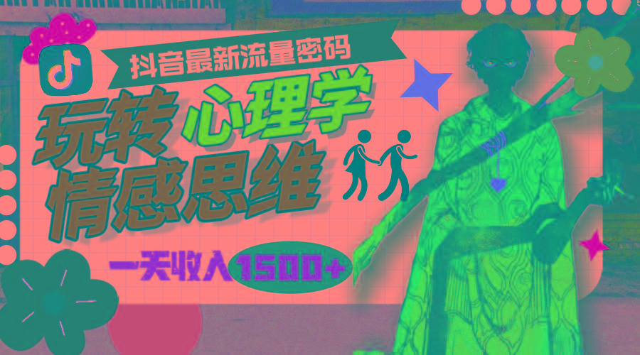 (9981期)一天收入1500+，玩转心理学情感思维，抖音最新流量密码-铜臭网
