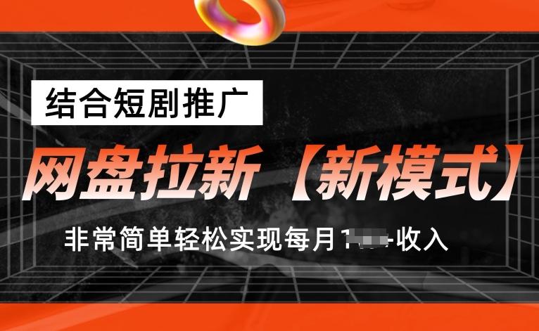 网盘拉新【新模式】，结合短剧推广，听话照做，非常简单轻松实现每月1w+收入【揭秘】-铜臭网