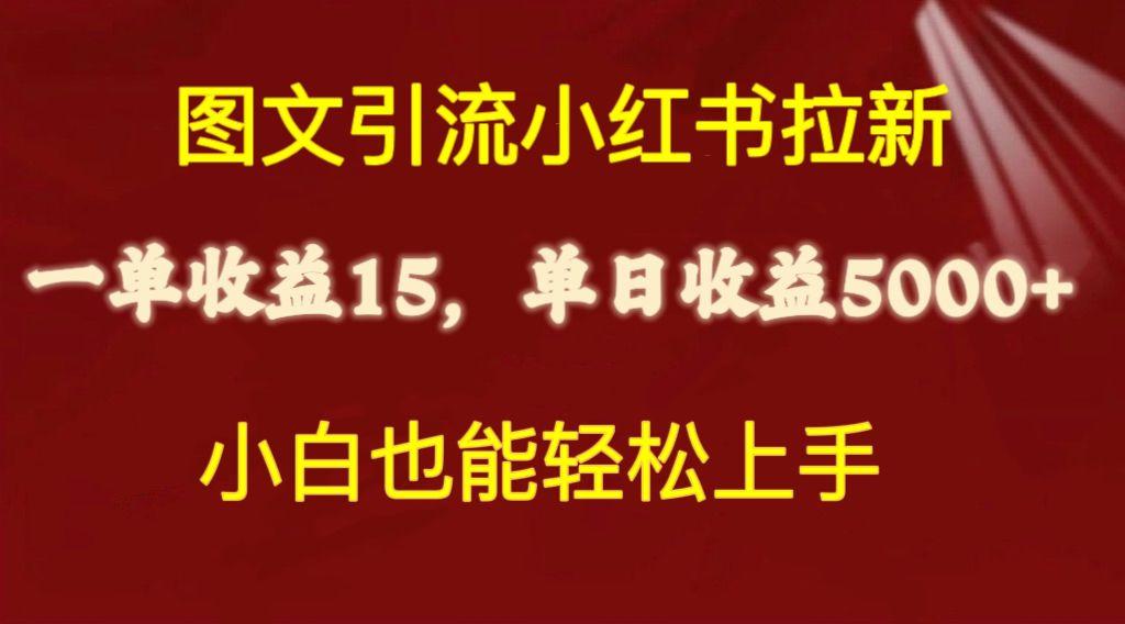 图文引流小红书拉新一单15元，单日暴力收益5000+，小白也能轻松上手-铜臭网