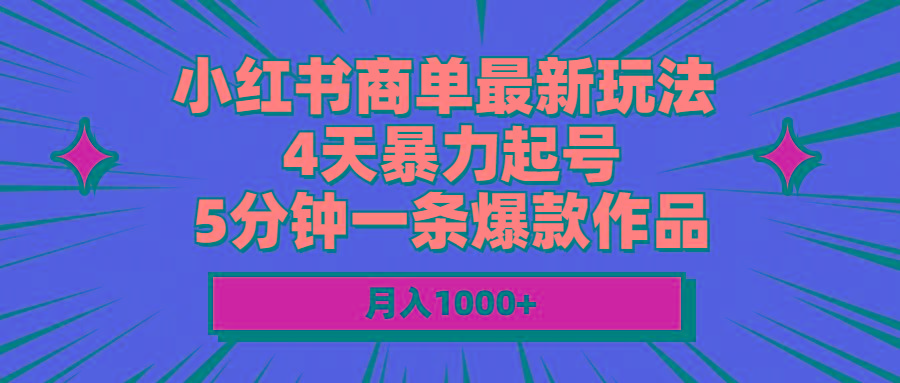 小红书商单最新玩法 4天暴力起号 5分钟一条爆款作品 月入1000+-铜臭网