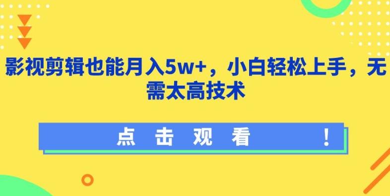 影视剪辑也能月入5w+，小白轻松上手，无需太高技术【揭秘】-铜臭网
