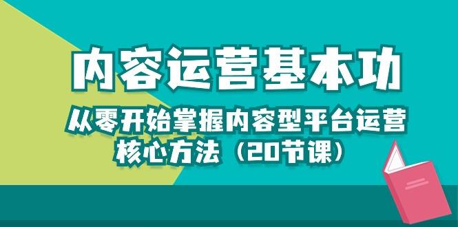 内容运营-基本功：从零开始掌握内容型平台运营核心方法(20节课-铜臭网