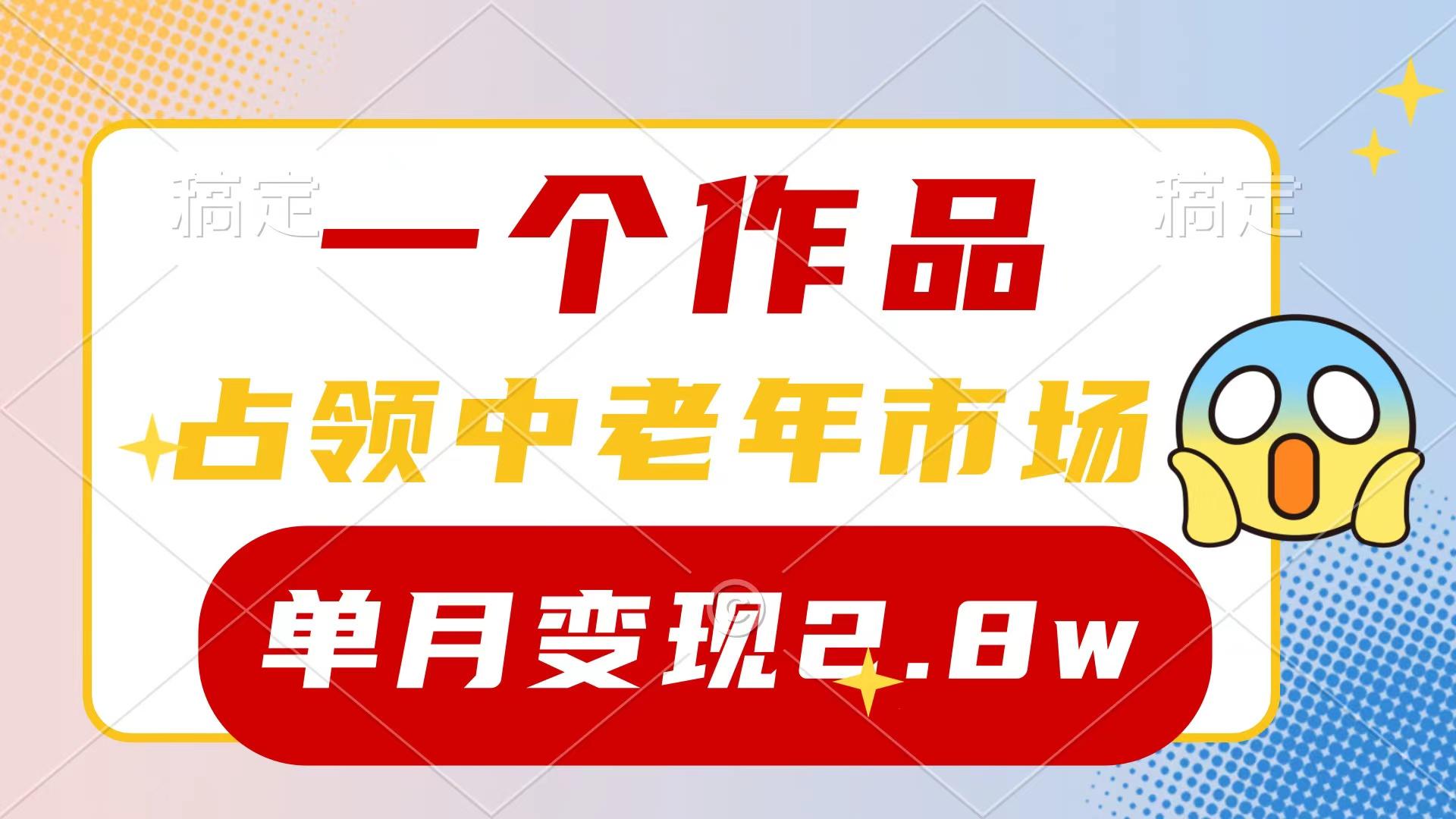 (10037期)一个作品,占领中老年市场,新号0粉都能做,7条作品涨粉4000+单月变现2.8w-铜臭网