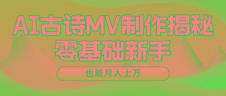 新手必看，利用AI制作古诗MV，快速实现月入上万-铜臭网