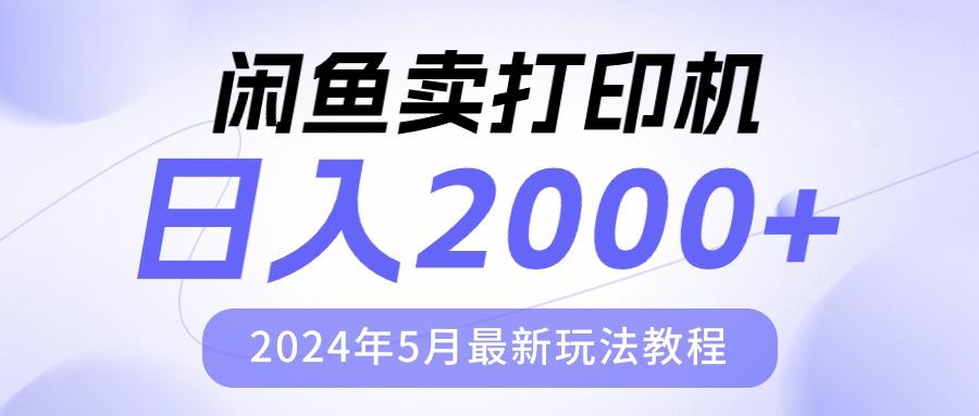 闲鱼卖打印机，日人2000，2024年5月最新玩法教程-铜臭网