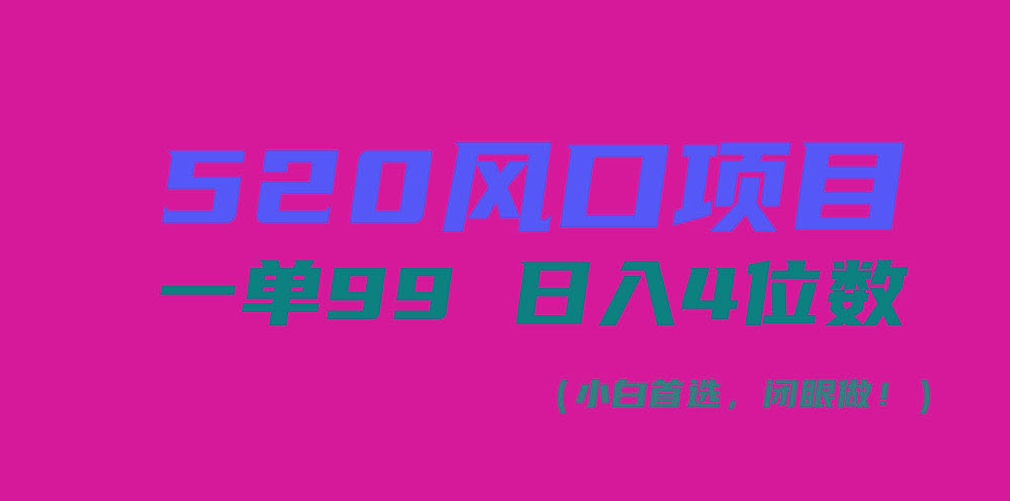 520风口项目一单99 日入4位数(小白首选，闭眼做！-铜臭网