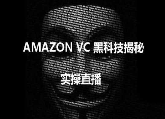 实操：AMAZON VC害人黑科技揭秘，跨境亚马逊教程-铜臭网