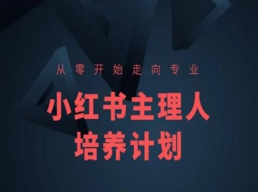 小红书课程简化版，从零开始走向专业，小红书主理人培养计划-铜臭网