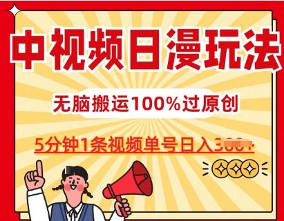 中视频日漫玩法，条条爆款5分钟1条，100%过原创，单号日入3张【揭秘】-铜臭网
