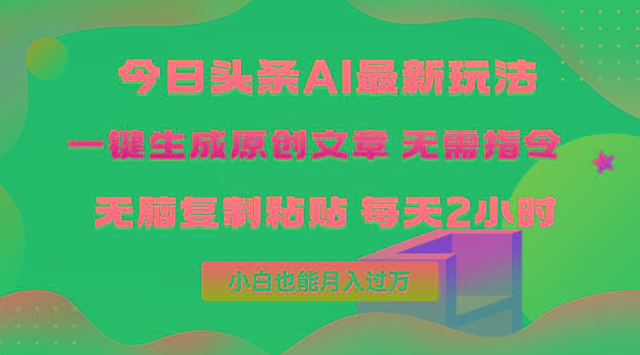 (10056期)今日头条AI最新玩法  无需指令 无脑复制粘贴 1分钟一篇原创文章 月入过万-铜臭网