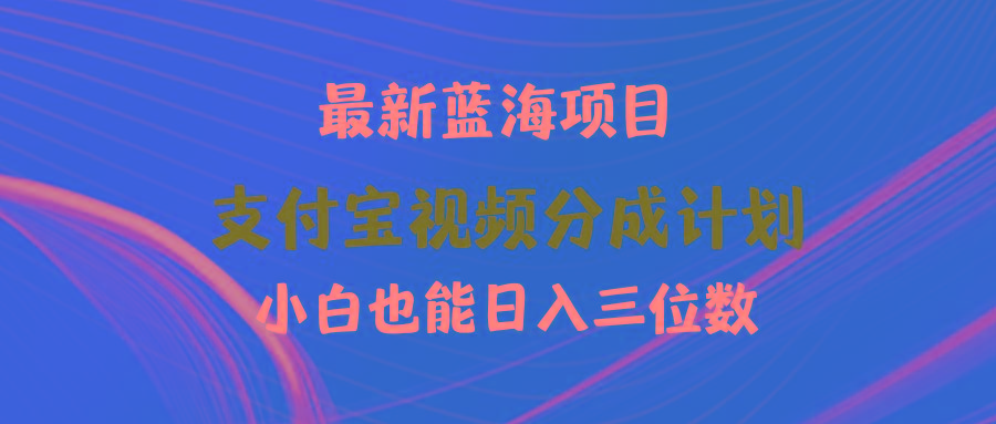 (9939期)最新蓝海项目 支付宝视频频分成计划 小白也能日入三位数-铜臭网
