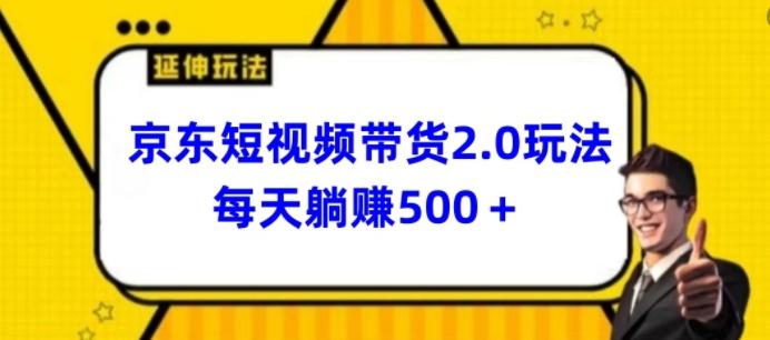 2024最新京东短视频带货2.0玩法，每天3分钟，日入500+【揭秘】-铜臭网