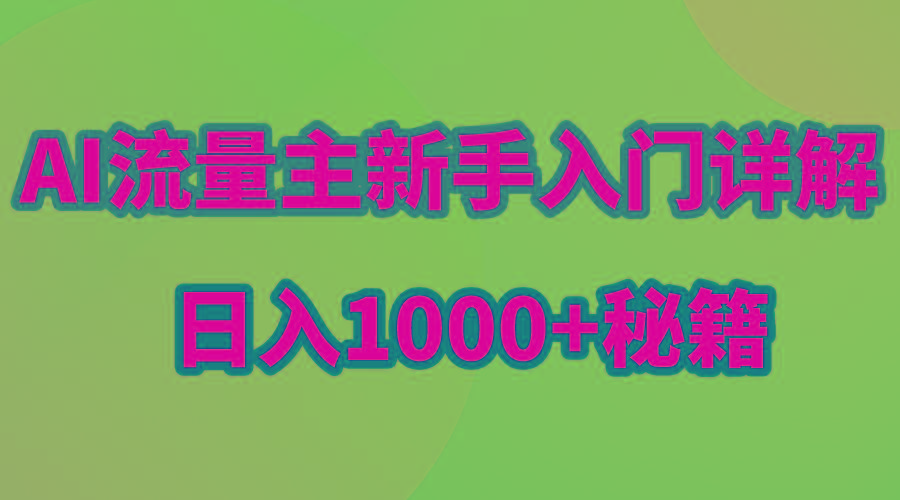 AI流量主新手入门详解公众号爆文玩法，公众号流量主日入1000+秘籍-铜臭网
