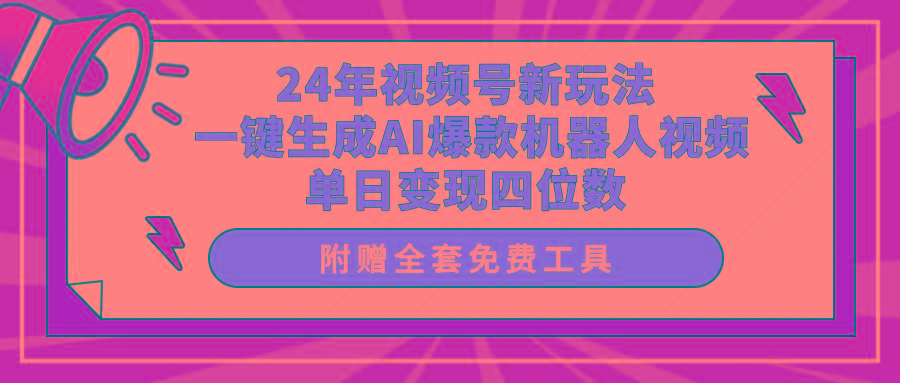 (10024期)24年视频号新玩法 一键生成AI爆款机器人视频，单日轻松变现四位数-铜臭网