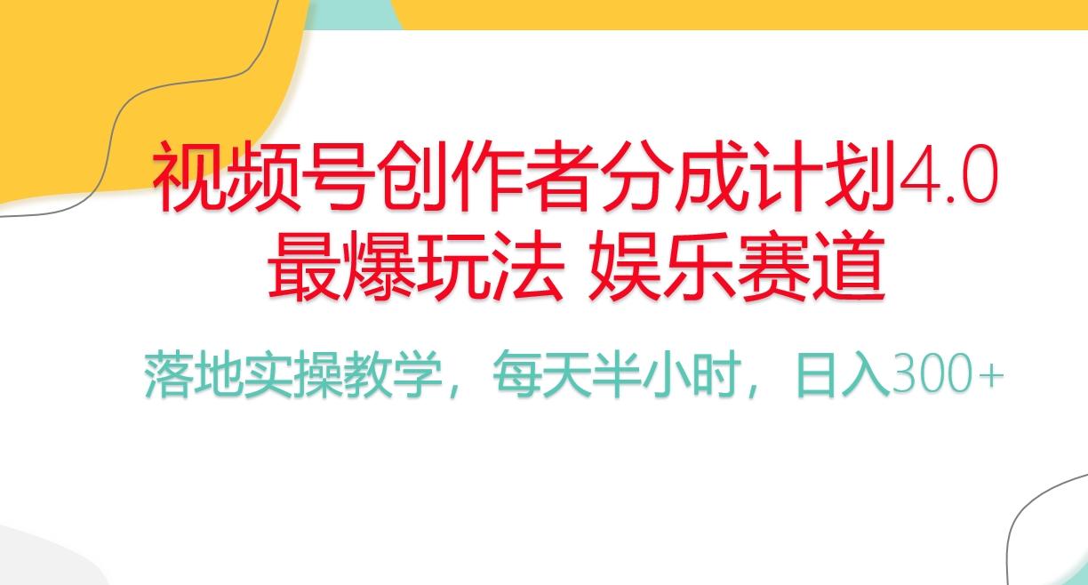 频号分成计划，爆火娱乐赛道，每天半小时日入300+ 新手落地实操的项目-铜臭网