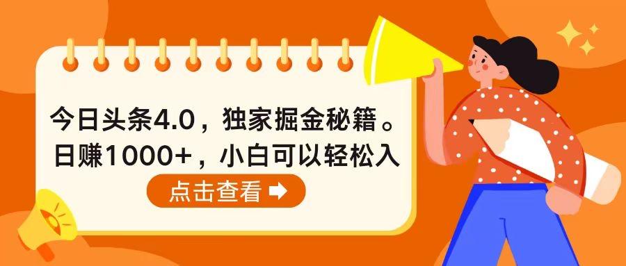 今日头条4.0，掘金秘籍。日赚1000+，小白可以轻松入手-铜臭网