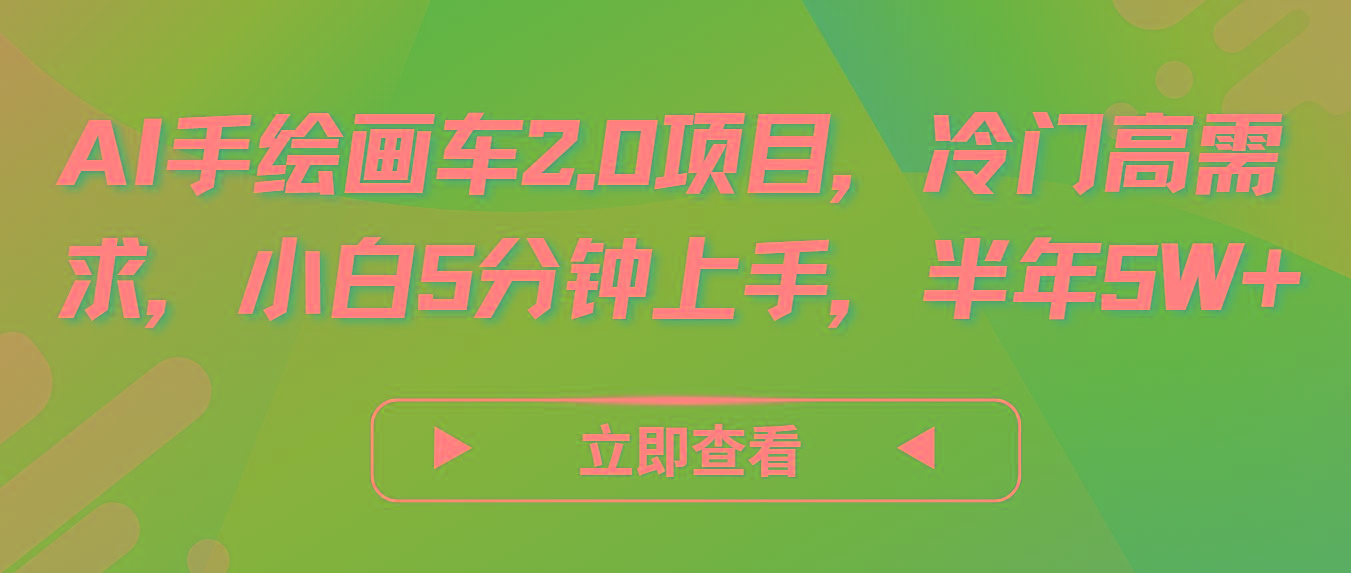 AI手绘画车2.0项目，冷门高需求，小白5分钟上手，半年5W+-铜臭网