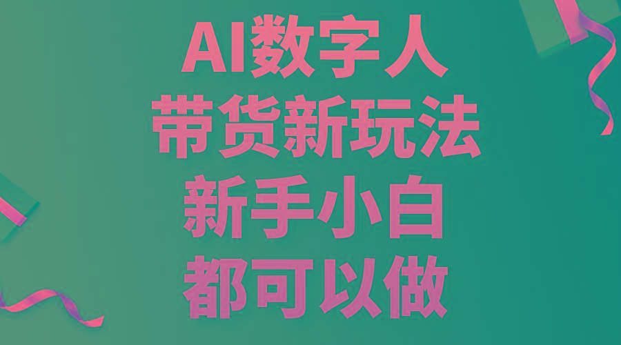 AI数字人带货新玩法，新手小白都可以做-铜臭网