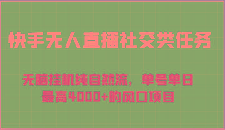 快手无人直播社交类任务：无脑挂机纯自然流，单号单日最高4000+的风口项目-铜臭网