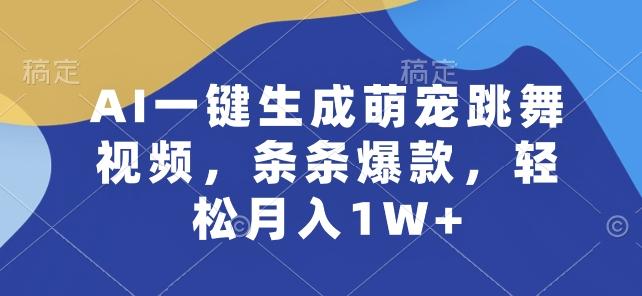 AI一键生成萌宠跳舞视频，条条爆款，轻松月入1W+【揭秘】-铜臭网