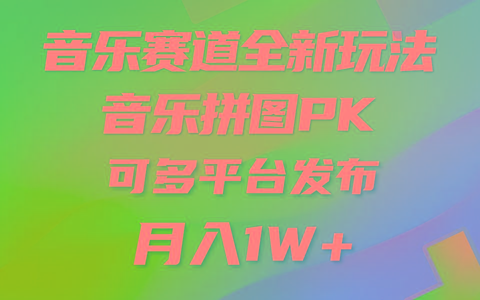 (9933期)音乐赛道新玩法，纯原创不违规，所有平台均可发布 略微有点门槛，但与收…-铜臭网