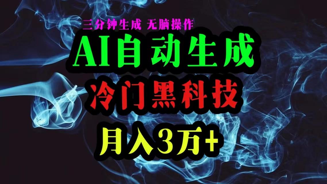AI黑科技自动生成爆款文章，复制粘贴即可，三分钟一个，月入3万+-铜臭网