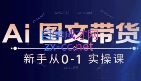 陈陈好物·Ai图文带货实操课-铜臭网